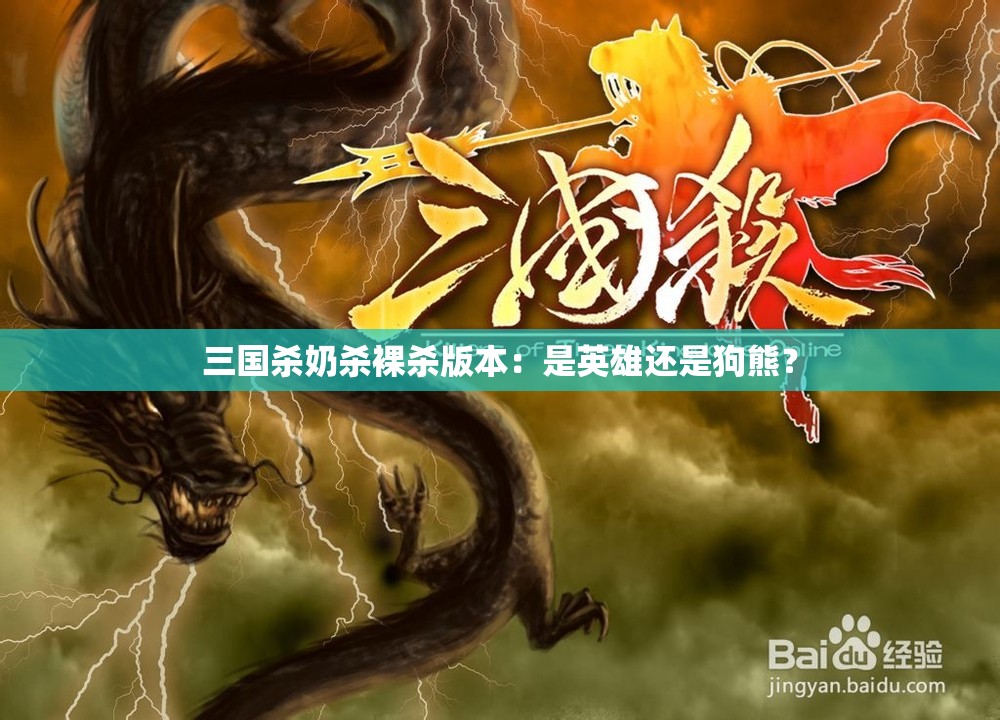 三国杀奶杀裸杀版本：是英雄还是狗熊？