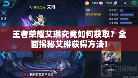 王者荣耀艾琳究竟如何获取？全面揭秘艾琳获得方法！
