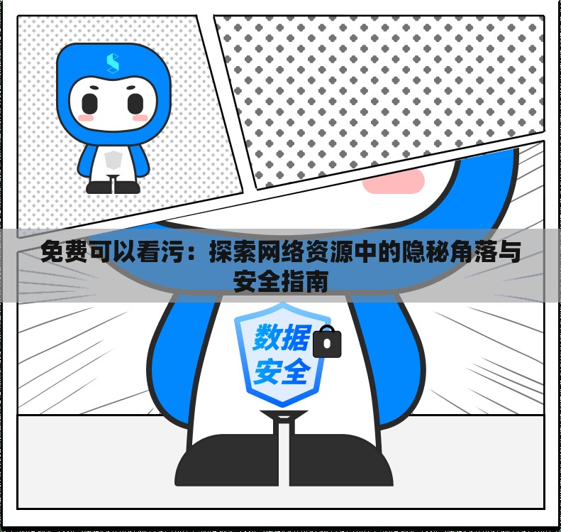 免费可以看污：探索网络资源中的隐秘角落与安全指南