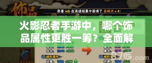 火影忍者手游中，哪个饰品属性更胜一筹？全面解析饰品属性选择！