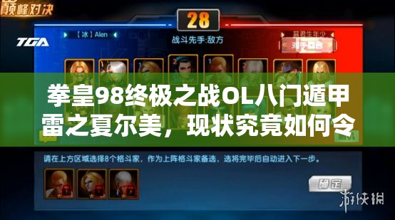 拳皇98终极之战OL八门遁甲雷之夏尔美，现状究竟如何令人惊叹？