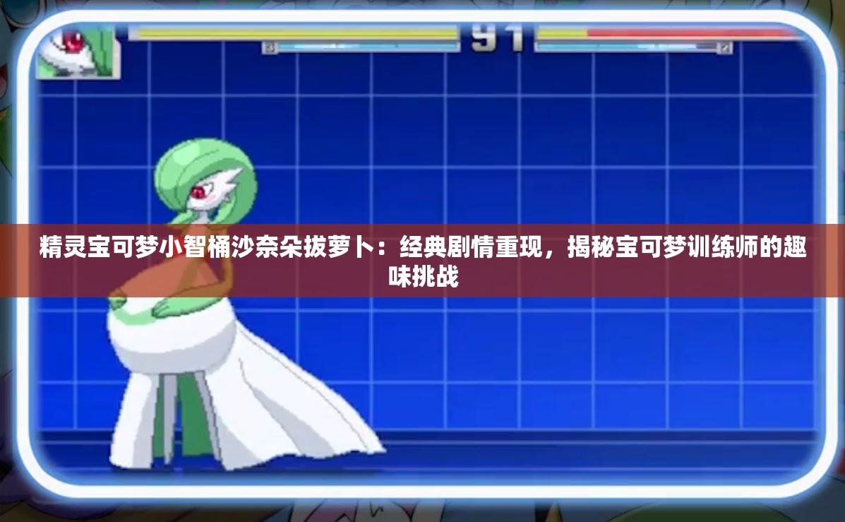 精灵宝可梦小智桶沙奈朵拔萝卜：经典剧情重现，揭秘宝可梦训练师的趣味挑战