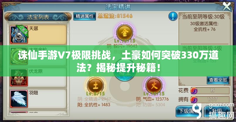 诛仙手游V7极限挑战，土豪如何突破330万道法？揭秘提升秘籍！