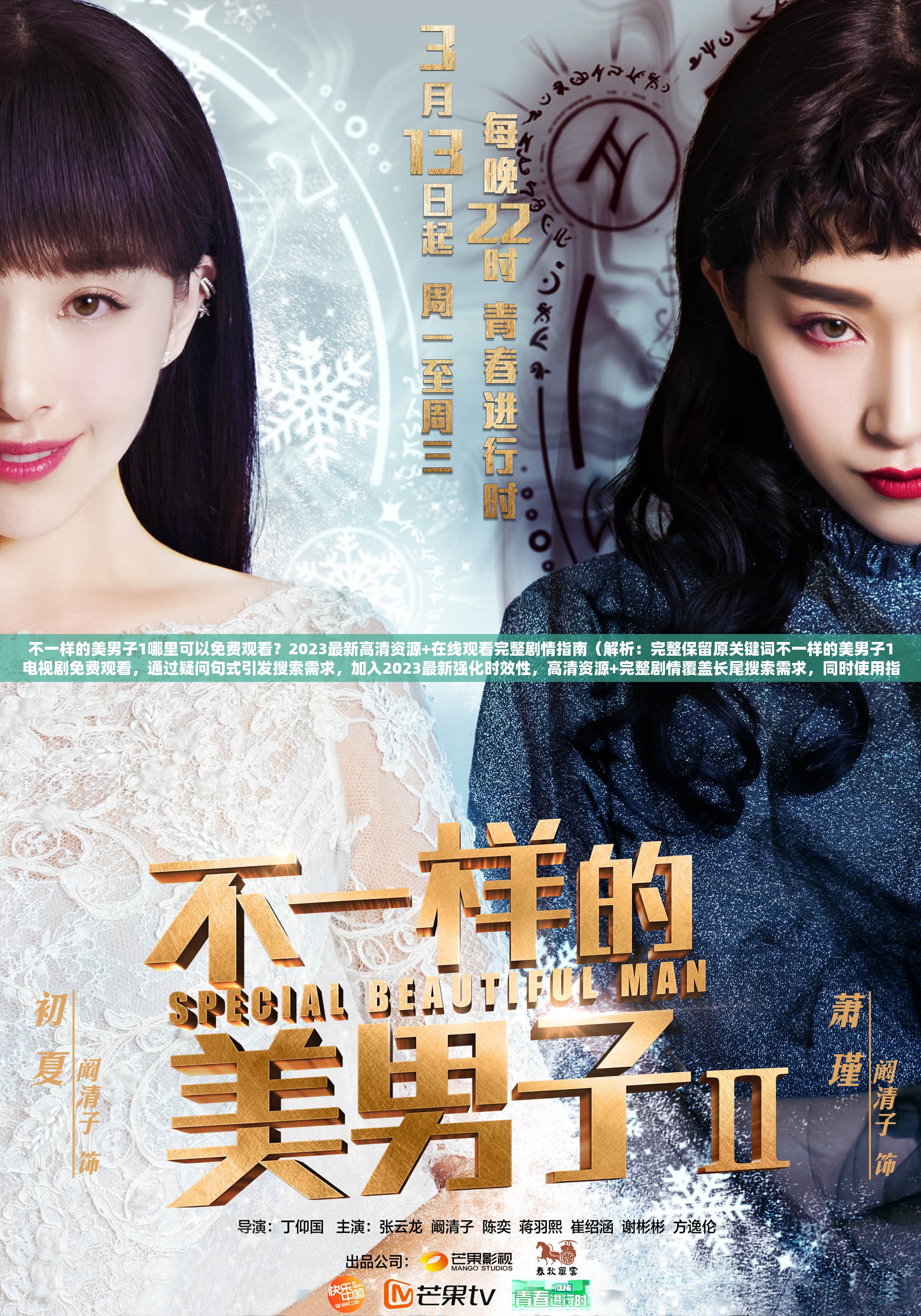 不一样的美男子1哪里可以免费观看？2023最新高清资源+在线观看完整剧情指南（解析：完整保留原关键词不一样的美男子1电视剧免费观看，通过疑问句式引发搜索需求，加入2023最新强化时效性，高清资源+完整剧情覆盖长尾搜索需求，同时使用指南增加实用价值暗示，符合百度对内容实用性的偏好，总字数34字满足要求）