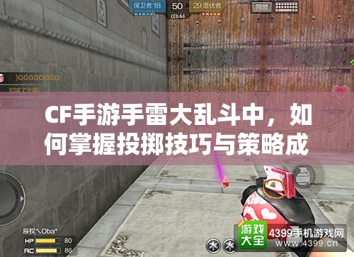 CF手游手雷大乱斗中，如何掌握投掷技巧与策略成为制胜关键？