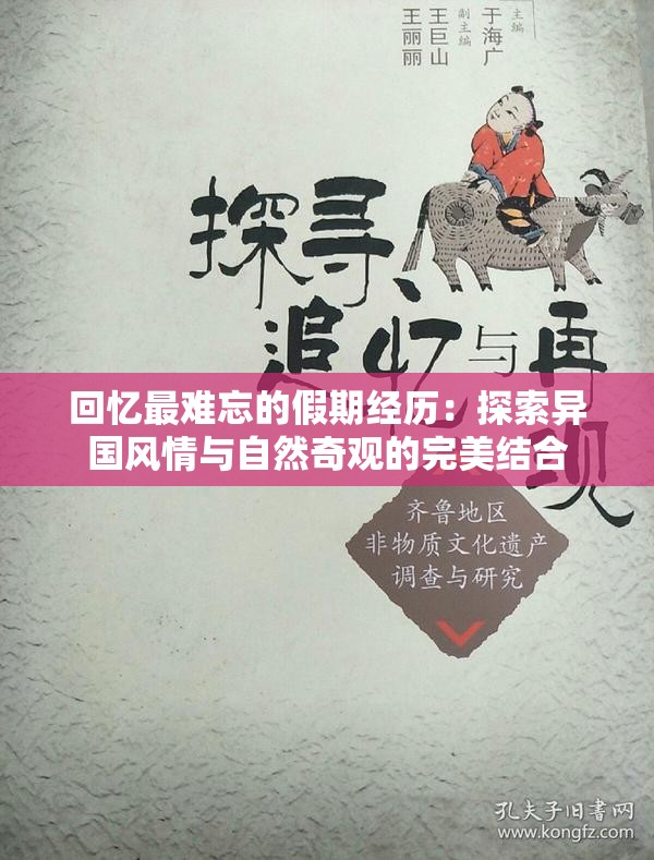 回忆最难忘的假期经历：探索异国风情与自然奇观的完美结合