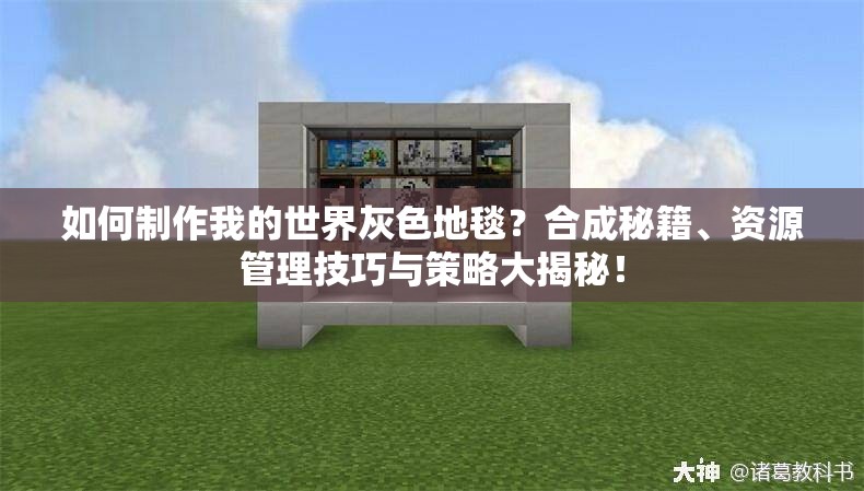如何制作我的世界灰色地毯？合成秘籍、资源管理技巧与策略大揭秘！