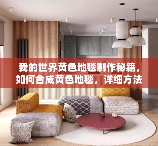 我的世界黄色地毯制作秘籍，如何合成黄色地毯，详细方法大揭秘？