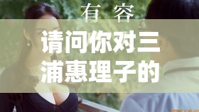 请问你对三浦惠理子的作品有什么了解吗？