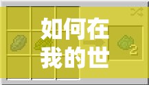 如何在我的世界中制作红色染色玻璃板？详细合成步骤大揭秘！