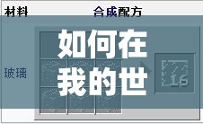 如何在我的世界中高效制作独特的棕色染色玻璃板？合成攻略揭秘