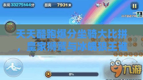 天天酷跑爆分坐骑大比拼，皇家狮鹫与冰魄狼王谁更胜一筹？