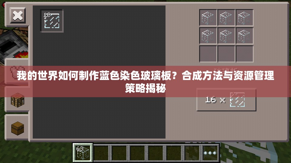 我的世界如何制作蓝色染色玻璃板？合成方法与资源管理策略揭秘