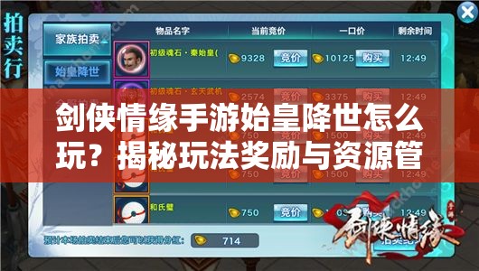剑侠情缘手游始皇降世怎么玩？揭秘玩法奖励与资源管理必胜策略？