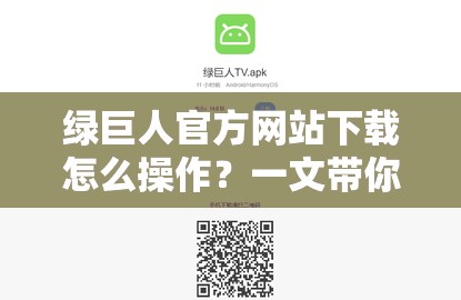 绿巨人官方网站下载怎么操作？一文带你了解绿巨人官方网站下载流程