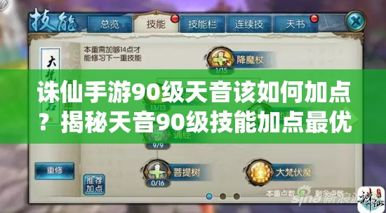 诛仙手游90级天音该如何加点？揭秘天音90级技能加点最优方案！