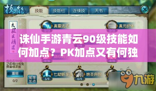 诛仙手游青云90级技能如何加点？PK加点又有何独特推荐？