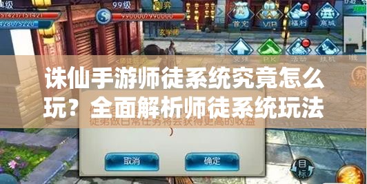 诛仙手游师徒系统究竟怎么玩？全面解析师徒系统玩法规则！