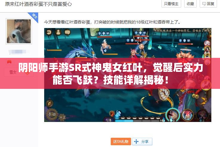 阴阳师手游SR式神鬼女红叶，觉醒后实力能否飞跃？技能详解揭秘！