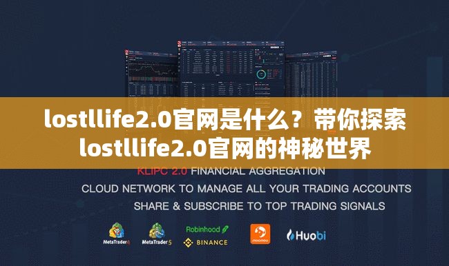 lostllife2.0官网是什么？带你探索lostllife2.0官网的神秘世界