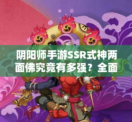 阴阳师手游SSR式神两面佛究竟有多强？全面解析其技能与属性！