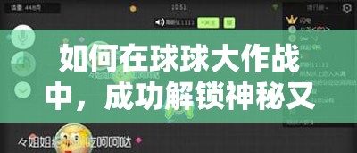 如何在球球大作战中，成功解锁神秘又炫酷的一脸冠军相称号？