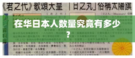 在华日本人数量究竟有多少？