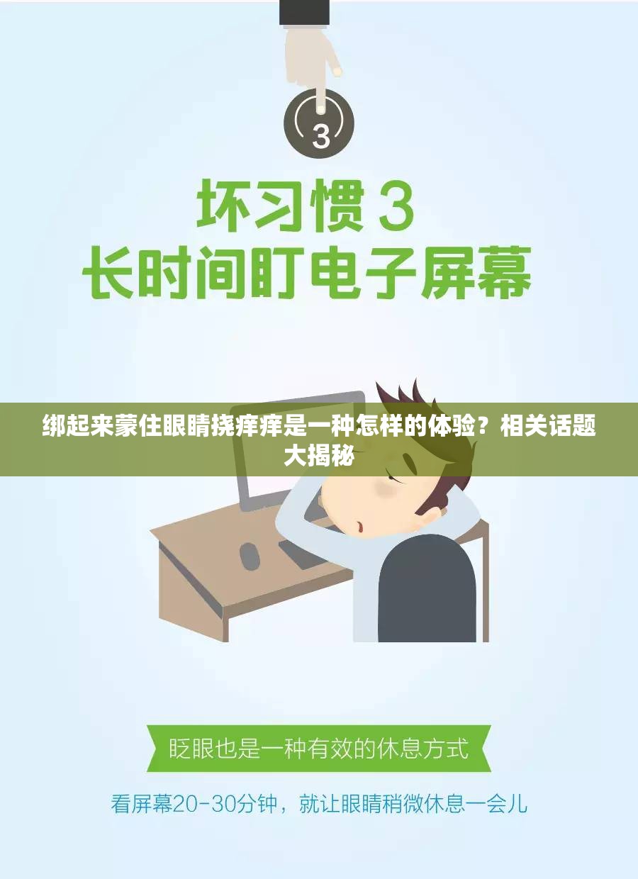 绑起来蒙住眼睛挠痒痒是一种怎样的体验？相关话题大揭秘