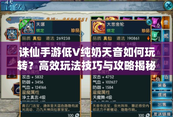诛仙手游低V纯奶天音如何玩转？高效玩法技巧与攻略揭秘
