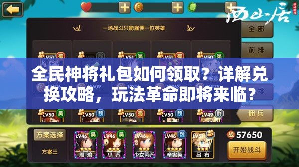 全民神将礼包如何领取？详解兑换攻略，玩法革命即将来临？