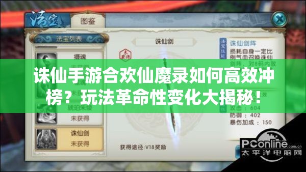 诛仙手游合欢仙魔录如何高效冲榜？玩法革命性变化大揭秘！