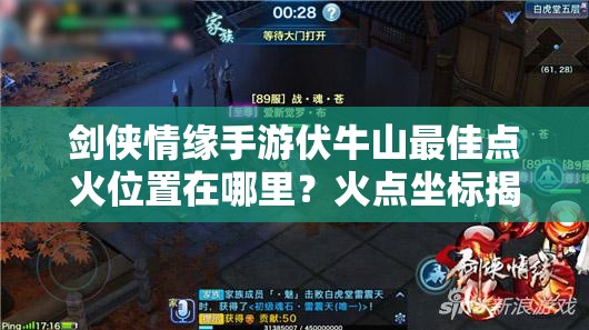 剑侠情缘手游伏牛山最佳点火位置在哪里？火点坐标揭秘！