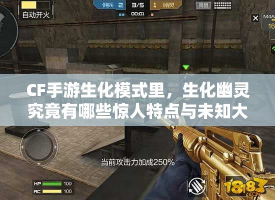 CF手游生化模式里，生化幽灵究竟有哪些惊人特点与未知大全？