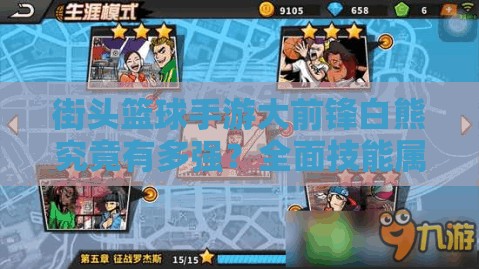 街头篮球手游大前锋白熊究竟有多强？全面技能属性深度解析