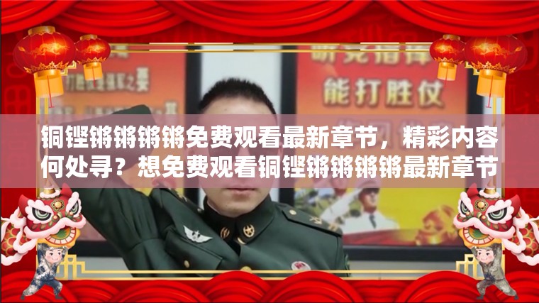 铜铿锵锵锵锵免费观看最新章节，精彩内容何处寻？想免费观看铜铿锵锵锵锵最新章节？这里有你想要的铜铿锵锵锵锵免费观看最新章节，你还在等什么？