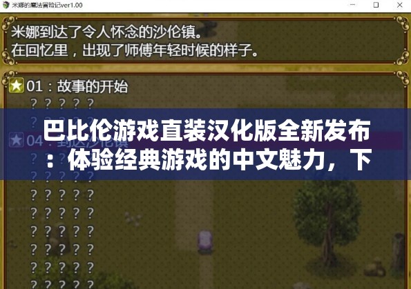 巴比伦游戏直装汉化版全新发布：体验经典游戏的中文魅力，下载即玩无需复杂操作