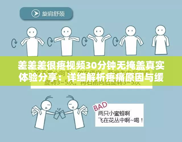 差差差很疼视频30分钟无掩盖真实体验分享：详细解析疼痛原因与缓解方法