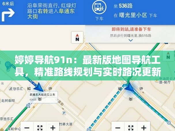 婷婷导航91n：最新版地图导航工具，精准路线规划与实时路况更新体验