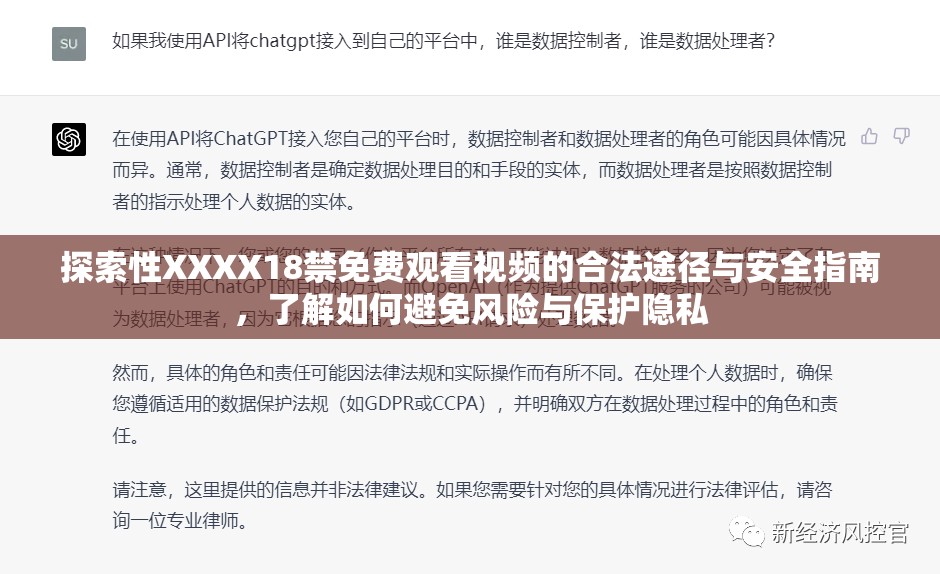 探索性XXXX18禁免费观看视频的合法途径与安全指南，了解如何避免风险与保护隐私