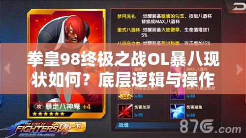 拳皇98终极之战OL暴八现状如何？底层逻辑与操作全攻略揭秘！