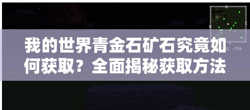 我的世界青金石矿石究竟如何获取？全面揭秘获取方法及演变历程