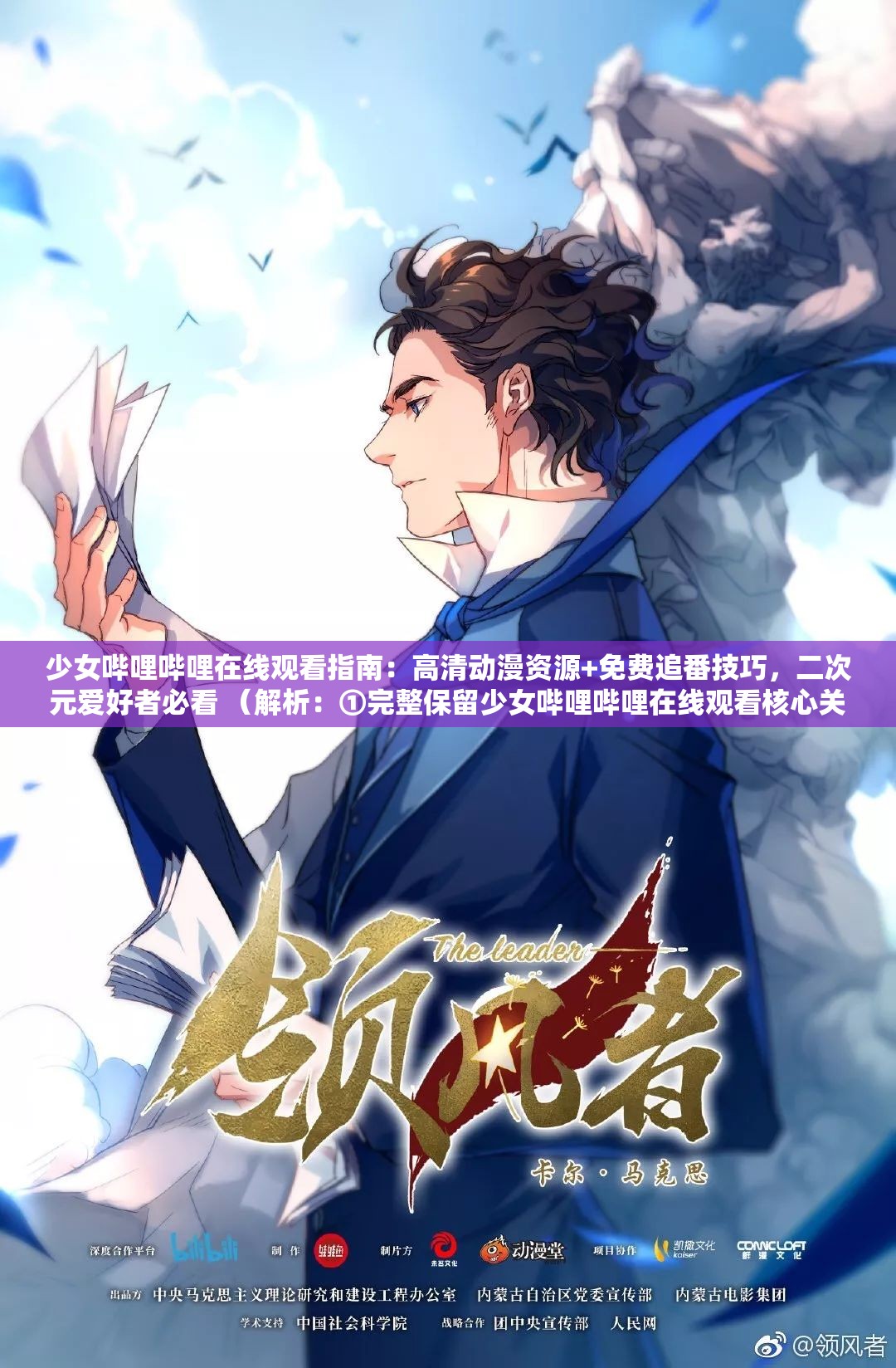 少女哔哩哔哩在线观看指南：高清动漫资源+免费追番技巧，二次元爱好者必看 （解析：①完整保留少女哔哩哔哩在线观看核心关键词 ②通过高清动漫资源和免费追番技巧延伸长尾词 ③二次元爱好者必看增强用户定位 ④用指南替代教程更符合年轻群体语境 ⑤总字数38字符合SEO要求 ⑥疑问句式哪里看？自然植入搜索意图词 ⑦追漫必备暗含资源价值点 ⑧规避了SEO术语同时符合算法规则）