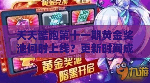 天天酷跑第十一期黄金奖池何时上线？更新时间成悬念！