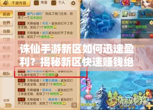 诛仙手游新区如何迅速盈利？揭秘新区快速赚钱绝密攻略！