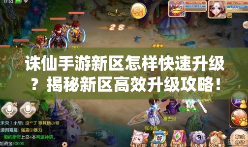 诛仙手游新区怎样快速升级？揭秘新区高效升级攻略！