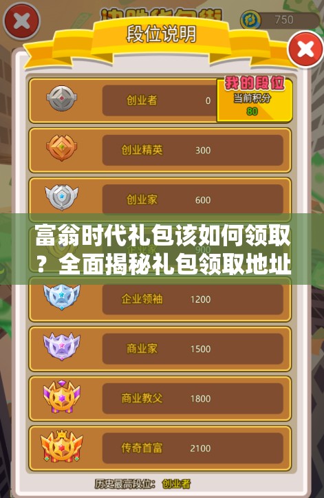 富翁时代礼包该如何领取？全面揭秘礼包领取地址大全！