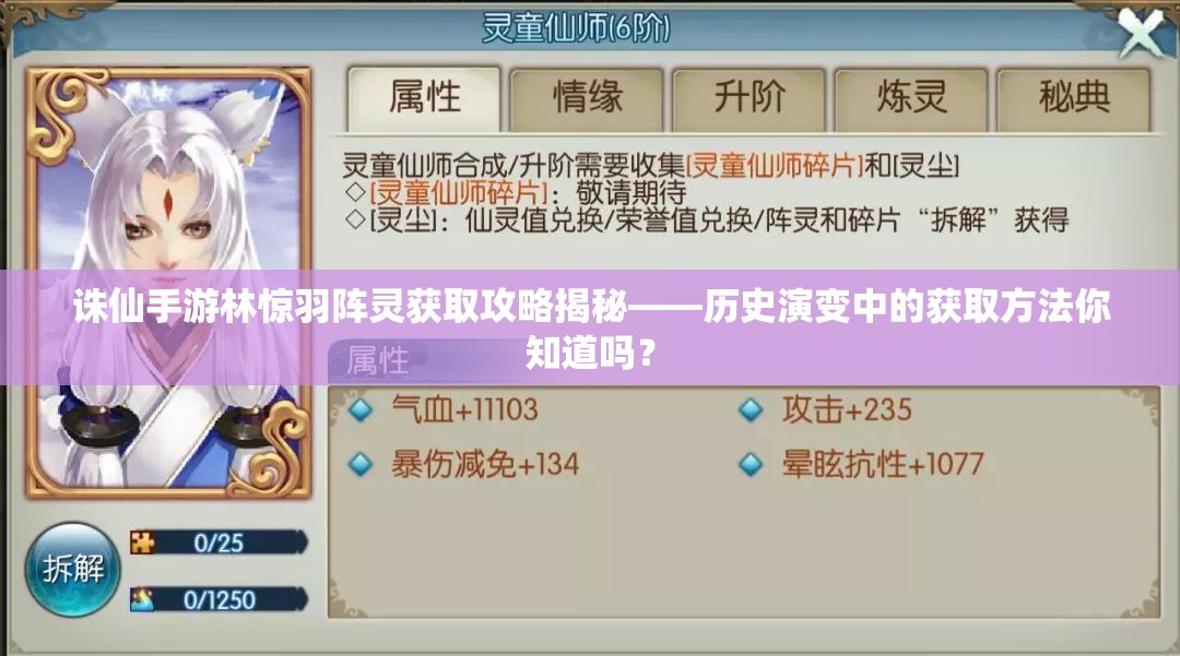 诛仙手游林惊羽阵灵获取攻略揭秘——历史演变中的获取方法你知道吗？