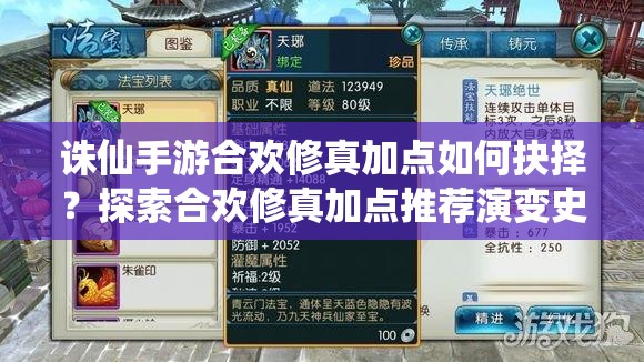 诛仙手游合欢修真加点如何抉择？探索合欢修真加点推荐演变史