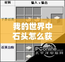 我的世界中石头怎么获取与合成？全面制作攻略揭秘