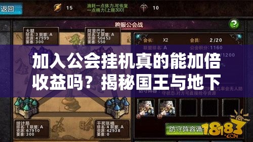 加入公会挂机真的能加倍收益吗？揭秘国王与地下城的高效玩法！